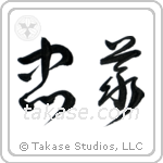 Loyalty (忠義) in Cursive style Japanese calligraphy by Eri Takase