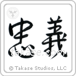Loyalty (忠義) in Semi-Cursive style Japanese calligraphy by Eri Takase