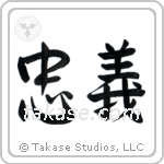 Loyalty (忠義) in Semi-Cursive style Japanese calligraphy by Eri Takase