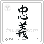 Loyalty (忠義) in Block style Japanese calligraphy by Eri Takase