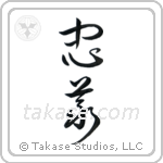 Loyalty (忠義) in Cursive style Japanese calligraphy by Eri Takase