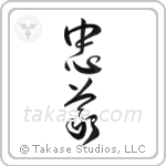 Loyalty (忠義) in Design style Japanese calligraphy by Eri Takase