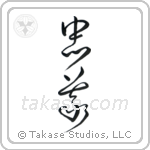 Loyalty (忠義) in Design style Japanese calligraphy by Eri Takase