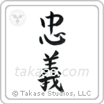 Loyalty (忠義) in Semi-Cursive style Japanese calligraphy by Eri Takase