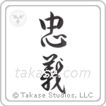 Loyalty (忠義) in Semi-Cursive style Japanese calligraphy by Eri Takase