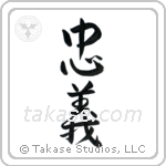 Loyalty (忠義) in Semi-Cursive style Japanese calligraphy by Eri Takase