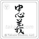 Loyalty (忠義) in Semi-Cursive style Japanese calligraphy by Eri Takase