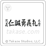Seven Virtues of Bushido (忠義礼誠名誉仁勇義) in Block style Japanese calligraphy by Eri Takase