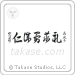 Seven Virtues of Bushido (忠義礼誠名誉仁勇義) in Cursive style Japanese calligraphy by Eri Takase