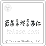 Seven Virtues of Bushido (忠義礼誠名誉仁勇義) in Cursive style Japanese calligraphy by Eri Takase