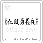 Seven Virtues of Bushido (忠義礼誠名誉仁勇義) in Semi-Cursive style Japanese calligraphy by Eri Takase