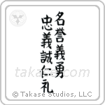 Seven Virtues of Bushido (忠義礼誠名誉仁勇義) in Block style Japanese calligraphy by Eri Takase