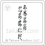 Seven Virtues of Bushido (忠義礼誠名誉仁勇義) in Cursive style Japanese calligraphy by Eri Takase