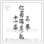 Seven Virtues of Bushido (忠義礼誠名誉仁勇義) in Design style Japanese calligraphy by Eri Takase