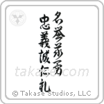 Seven Virtues of Bushido (忠義礼誠名誉仁勇義) in Design style Japanese calligraphy by Eri Takase