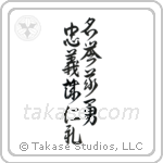 Seven Virtues of Bushido (忠義礼誠名誉仁勇義) in Design style Japanese calligraphy by Eri Takase