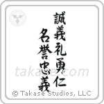 Seven Virtues of Bushido (忠義礼誠名誉仁勇義) in Semi-Cursive style Japanese calligraphy by Eri Takase