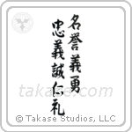 Seven Virtues of Bushido (忠義礼誠名誉仁勇義) in Semi-Cursive style Japanese calligraphy by Eri Takase