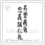 Seven Virtues of Bushido (忠義礼誠名誉仁勇義) in Semi-Cursive style Japanese calligraphy by Eri Takase
