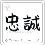 Allegiance (忠誠) in Block style Japanese calligraphy by Eri Takase