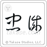 Allegiance (忠誠) in Cursive style Japanese calligraphy by Eri Takase