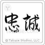 Allegiance (忠誠) in Semi-Cursive style Japanese calligraphy by Eri Takase