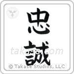 Allegiance (忠誠) in Block style Japanese calligraphy by Eri Takase