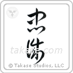 Allegiance (忠誠) in Cursive style Japanese calligraphy by Eri Takase