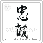 Allegiance (忠誠) in Design style Japanese calligraphy by Eri Takase