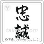 Allegiance (忠誠) in Semi-Cursive style Japanese calligraphy by Eri Takase