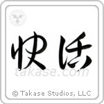 Cheerful (快活) in Cursive style Japanese calligraphy by Eri Takase
