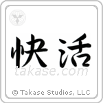 Cheerful (快活) in Semi-Cursive style Japanese calligraphy by Eri Takase
