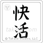 Cheerful (快活) in Block style Japanese calligraphy by Eri Takase
