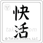 Cheerful (快活) in Block style Japanese calligraphy by Eri Takase