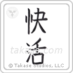 Cheerful (快活) in Block style Japanese calligraphy by Eri Takase