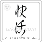 Cheerful (快活) in Cursive style Japanese calligraphy by Eri Takase