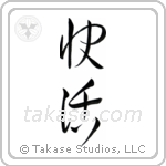 Cheerful (快活) in Cursive style Japanese calligraphy by Eri Takase