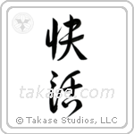 Cheerful (快活) in Design style Japanese calligraphy by Eri Takase