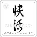 Cheerful (快活) in Design style Japanese calligraphy by Eri Takase