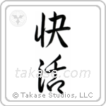 Cheerful (快活) in Semi-Cursive style Japanese calligraphy by Eri Takase