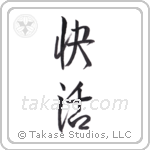 Cheerful (快活) in Semi-Cursive style Japanese calligraphy by Eri Takase