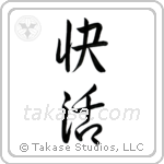 Cheerful (快活) in Semi-Cursive style Japanese calligraphy by Eri Takase