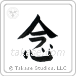 Mindfulness (念) in Block style Japanese calligraphy by Eri Takase
