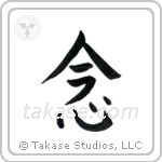 Mindfulness (念) in Block style Japanese calligraphy by Eri Takase