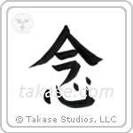 Mindfulness (念) in Block style Japanese calligraphy by Eri Takase