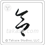 Mindfulness (念) in Cursive style Japanese calligraphy by Eri Takase