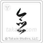 Mindfulness (念) in Cursive style Japanese calligraphy by Eri Takase