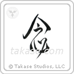 Mindfulness (念) in Design style Japanese calligraphy by Eri Takase