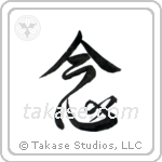 Mindfulness (念) in Design style Japanese calligraphy by Eri Takase