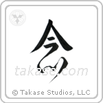 Mindfulness (念) in Design style Japanese calligraphy by Eri Takase